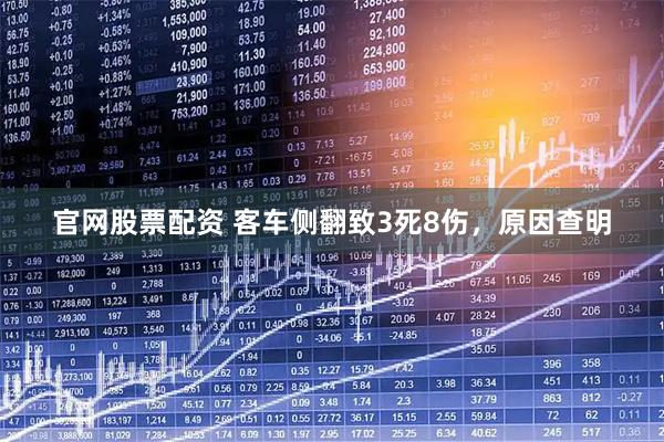 官网股票配资 客车侧翻致3死8伤，原因查明
