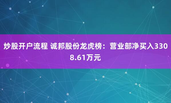 炒股开户流程 诚邦股份龙虎榜：营业部净买入3308.61万元